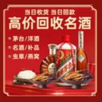 晋中左权烟酒回收:茅台酒,酒瓶,洋酒,名酒,冬虫夏草,老酒,晋中左权跃国烟酒经营部