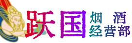 晋中左权烟酒回收:茅台酒,酒瓶,洋酒,名酒,冬虫夏草,老酒,晋中左权跃国烟酒经营部