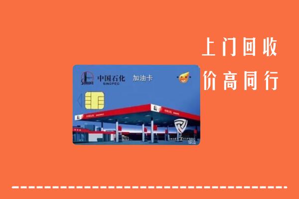 晋中左权回收加油卡